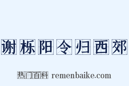 谢栎阳令归西郊是什么意思的图片